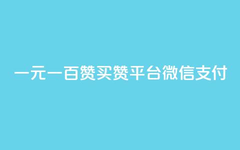 一元一百赞买赞平台微信支付,卡盟qq业务网址 - qq业务网站梓豪 24h自助下单商城秒赞  第1张
