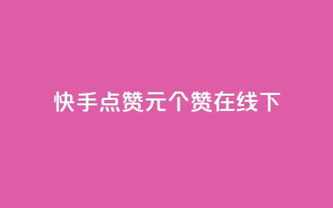 快手点赞1元100个赞在线下 - 快手点赞服务上线 每元可获得100个赞! 第1张 快手点赞1元100个赞在线下 - 快手点赞服务上线 每元可获得100个赞! 第1张