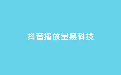 抖音播放量黑科技app,24小时全网最低价 - 彩虹云 快手100赞2元  第1张 抖音播放量黑科技app,24小时全网最低价 - 彩虹云 快手100赞2元  第1张