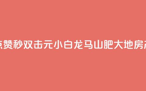 快手点赞秒1000双击0.01元小白龙马山肥大地房产装修,QQ名赞购买入口 - 快手一秒800赞 qq下单平台全网最低价  第1张 快手点赞秒1000双击0.01元小白龙马山肥大地房产装修,QQ名赞购买入口 - 快手一秒800赞 qq下单平台全网最低价  第1张