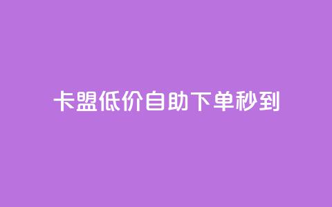卡盟低价自助下单秒到,免费知乎会员账号 - 卡盟黄钻低价自助下单 qq业务说说赞20个  第1张
