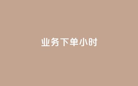 dy业务下单24小时,抖音怎么才能成为别人的粉丝 - 抖音如何快速涨粉到1000 qq空间自助业务  第1张 dy业务下单24小时,抖音怎么才能成为别人的粉丝 - 抖音如何快速涨粉到1000 qq空间自助业务  第1张