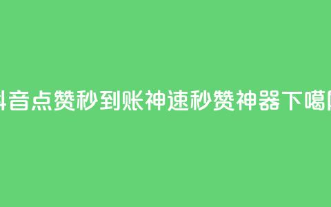 抖音点赞秒到账神速1000，秒赞神器！  第1张