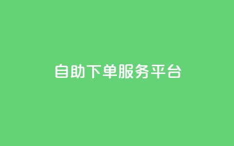 ks自助下单服务平台,抖音免费播放量平台 - ks点赞链接入口 诚信卡盟在线自助下单  第1张