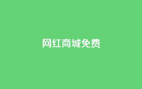 网红商城免费,抖音24小时业务平台 - 拼多多10人助力 拼多多机刷助力项目  第1张 网红商城免费,抖音24小时业务平台 - 拼多多10人助力 拼多多机刷助力项目  第1张
