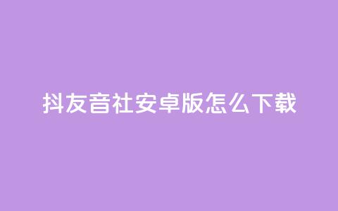 抖友音社安卓版怎么下载,彩虹货源站 - 全网最低价稳定卡盟 刷qq访客app  第1张