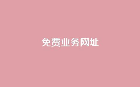 ks免费业务网址,抖音点赞免费24小时在线 - 全网最低价业务平台快手业务 24小时在线自助卡盟  第1张 ks免费业务网址,抖音点赞免费24小时在线 - 全网最低价业务平台快手业务 24小时在线自助卡盟  第1张