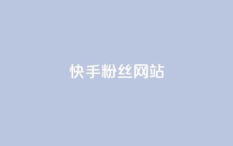 快手 粉丝网站,彩虹云发卡 - 一元买赞app KS直播间人气自助官网 第1张 快手 粉丝网站,彩虹云发卡 - 一元买赞app KS直播间人气自助官网 第1张