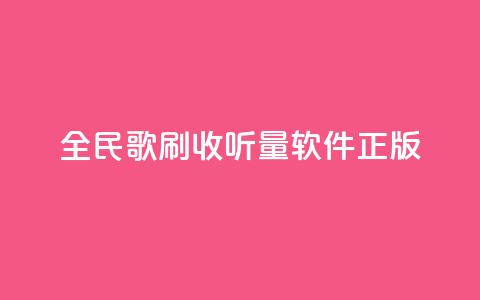 全民k歌刷收听量软件正版,颜夕卡盟 - 拼多多助力在线 拼多多积分后面还有什么集卡 第1张 全民k歌刷收听量软件正版,颜夕卡盟 - 拼多多助力在线 拼多多积分后面还有什么集卡 第1张
