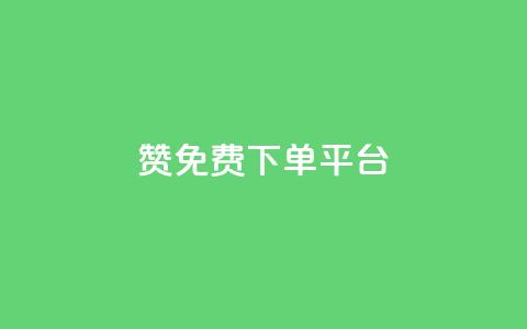 10000赞免费下单平台 - 免费下单平台:10000+用户赞同的顶级选择~ 第1张 10000赞免费下单平台 - 免费下单平台:10000+用户赞同的顶级选择~ 第1张