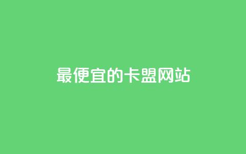 最便宜的卡盟网站,低价刷qq访客量 - 拼多多助力软件 拼多多订单生成器下载  第1张 最便宜的卡盟网站,低价刷qq访客量 - 拼多多助力软件 拼多多订单生成器下载  第1张