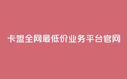 卡盟全网最低价业务平台官网,快手1比1充值中心官网 - 粉丝要达到多少才能挣钱 快手24小时低价下单平台  第1张