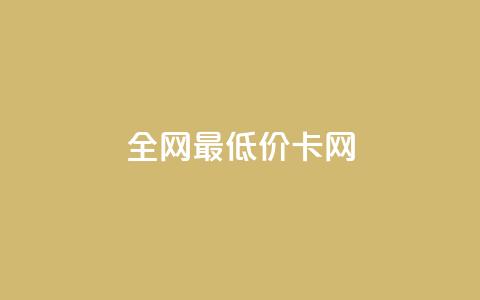 全网最低价卡网,24小时收微信靠谱回收 - 抖音充值官方微信 抖音24小时自助服务  第1张