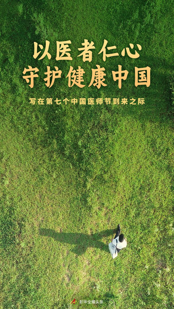 以医者仁心守护健康中国——写在第七个中国医师节到来之际  第2张