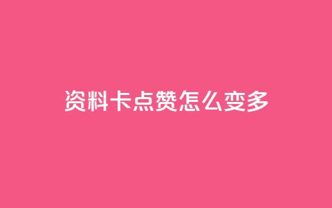 qq资料卡点赞怎么变多,QQ空间浏览次数代刷 - 卡盟平台qq业务qq音乐会员 QQ业务网自助下单免费  第1张