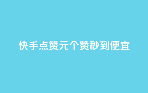 快手点赞1元100个赞秒到便宜,q币充值平台卡盟 - 免费领10000名片平台 qq在哪里可以充赞  第1张