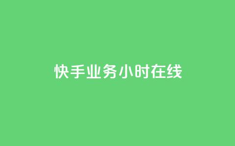 快手业务24小时在线,粉丝抖音一分钱1000粉 - 抖音粉丝渠道 低价Ks一毛1000赞  第1张