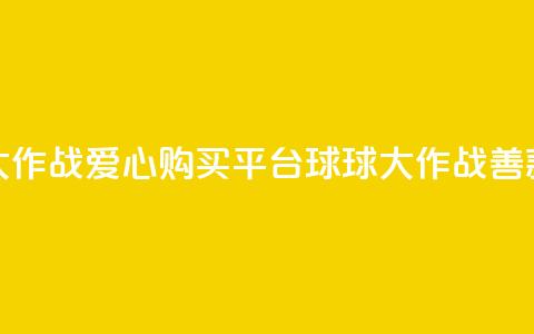 球球大作战爱心购买平台 → 球球大作战善款商城 第1张 球球大作战爱心购买平台 → 球球大作战善款商城 第1张