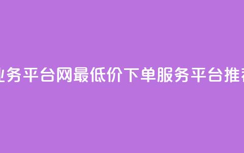 qq网最低价下单业务平台 - QQ网最低价下单服务平台推荐与分析!  第1张 qq网最低价下单业务平台 - QQ网最低价下单服务平台推荐与分析!  第1张