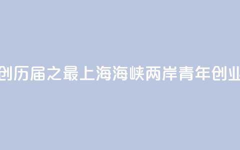 报名项目创历届之最  2024上海海峡两岸青年创业大赛落幕 第1张