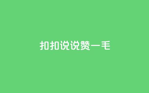 扣扣说说赞一毛10000,小红书1元涨100粉 - 拼多多助力泄露信息真的假的 拼多多领现金还钱 第1张 扣扣说说赞一毛10000,小红书1元涨100粉 - 拼多多助力泄露信息真的假的 拼多多领现金还钱 第1张