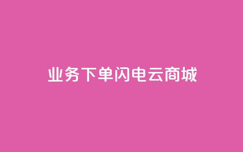 dy业务下单闪电云商城,qq业务全网低价1000 - 抖音快手免费业务 快手1块钱1w播放量在哪买 第1张 dy业务下单闪电云商城,qq业务全网低价1000 - 抖音快手免费业务 快手1块钱1w播放量在哪买 第1张