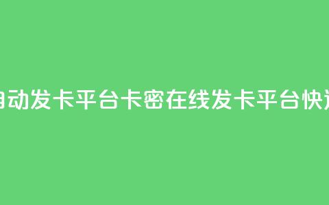 卡密在线自动发卡平台卡密在线发卡平台：快速、便捷、安全~  第1张