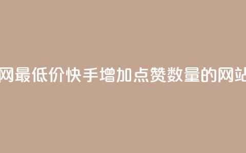 dy业务全网最低价 - 快手增加点赞数量的网站  第1张