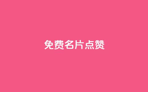 qq免费名片点赞app,全网最低业务qq云商城 - 汇众卡盟 抖音买点赞1元100点赞多少  第1张 qq免费名片点赞app,全网最低业务qq云商城 - 汇众卡盟 抖音买点赞1元100点赞多少  第1张