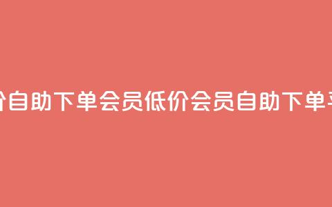 卡盟低价自助下单会员(低价会员自助下单平台优惠) 第1张 卡盟低价自助下单会员(低价会员自助下单平台优惠) 第1张
