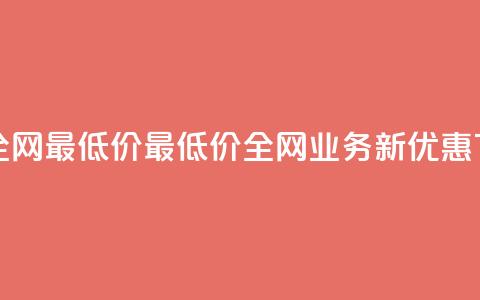 qq业务全网最低价(最低价！全网QQ业务新优惠)  第1张