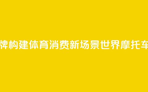 “北汽南摩”顶级赛事品牌构建体育消费新场景 世界摩托车越野赛下月上海开赛  第1张