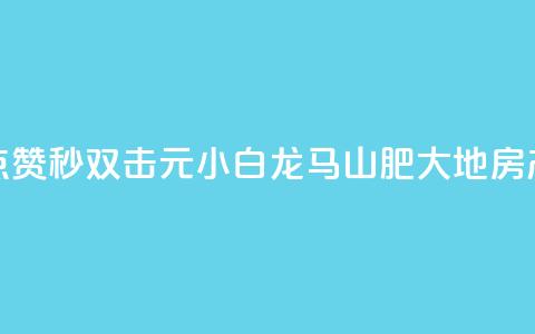 快手点赞秒1000双击0.01元小白龙马山肥大地房产装修,qq空间点赞自助下单平台 - 一块钱100赞抖音平台 1元秒一万赞抖音  第1张