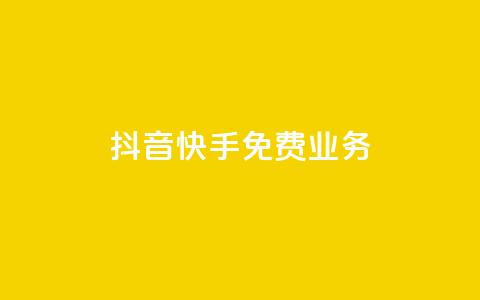 抖音快手免费业务,24小时自助下单wb - cdk发卡货源网站 卡盟点赞业务 第1张 抖音快手免费业务,24小时自助下单wb - cdk发卡货源网站 卡盟点赞业务 第1张