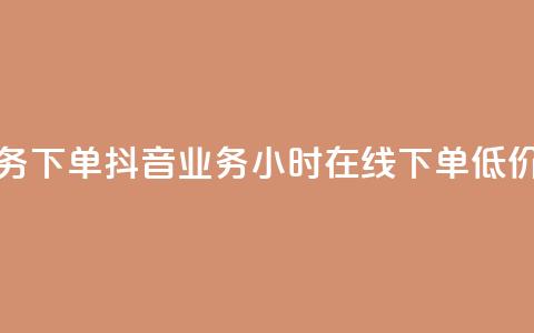 卡盟业务下单 - 抖音业务24小时在线下单低价 第1张 卡盟业务下单 - 抖音业务24小时在线下单低价 第1张