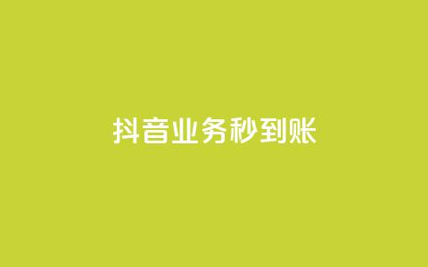抖音业务秒到账,抖音24h业务 - 1分10万赞QQ qq点赞被限制了怎么解除  第1张