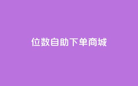 qq8位数自助下单商城 - QQ8位数实现全新自助下单体验~ 第1张 qq8位数自助下单商城 - QQ8位数实现全新自助下单体验~ 第1张