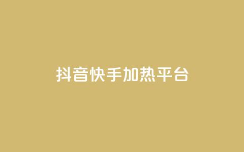 抖音快手加热平台,快手粉丝一万六 - 51卡盟平台 qq访客量购买平台  第1张 抖音快手加热平台,快手粉丝一万六 - 51卡盟平台 qq访客量购买平台  第1张