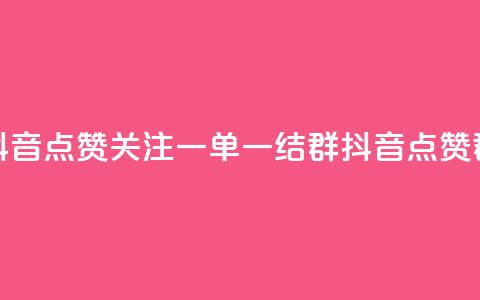 抖音点赞关注一单一结qq群(抖音点赞qq群) 第1张 抖音点赞关注一单一结qq群(抖音点赞qq群) 第1张
