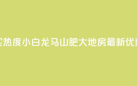 抖音买热度0.01小白龙马山肥大地房最新优惠活动,爱Q技术自助下单 - qq空间怎么看浏览过的人 ks号 第1张 抖音买热度0.01小白龙马山肥大地房最新优惠活动,爱Q技术自助下单 - qq空间怎么看浏览过的人 ks号 第1张