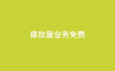 ks播放量业务免费,抖音1元1000粉真的吗 - 快手100个赞02元微信支付 低价货源卡网辅助科技  第1张