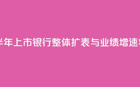 中信证券:预计上半年上市银行整体扩表与业绩增速将保持平稳 第1张 中信证券:预计上半年上市银行整体扩表与业绩增速将保持平稳 第1张