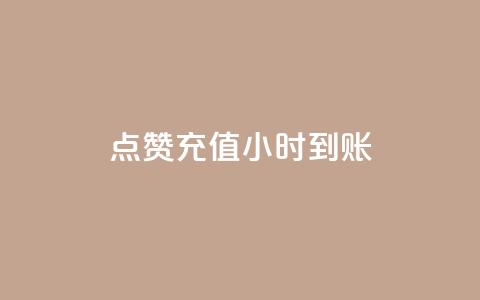 dy点赞充值24小时到账,全网最低价业务平台 - 拼多多现金大转盘咋才能成功 拼多多现金大转盘吞刀怎么办 第1张 dy点赞充值24小时到账,全网最低价业务平台 - 拼多多现金大转盘咋才能成功 拼多多现金大转盘吞刀怎么办 第1张
