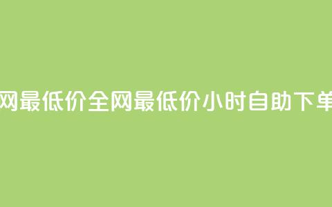 qq24小时自助下单全网最低价 - 全网最低价：QQ24小时自助下单服务解析！  第1张