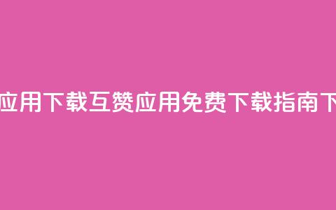 QQ互赞应用下载 - QQ互赞应用免费下载指南~  第1张 QQ互赞应用下载 - QQ互赞应用免费下载指南~  第1张