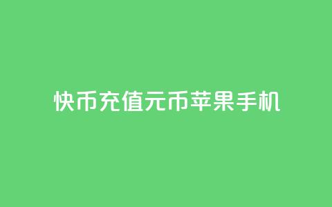 快币充值6元60币苹果手机,今日头条实名小号购买 - 快手播放量黑科技软件 一毛钱给10000播放量 第1张 快币充值6元60币苹果手机,今日头条实名小号购买 - 快手播放量黑科技软件 一毛钱给10000播放量 第1张