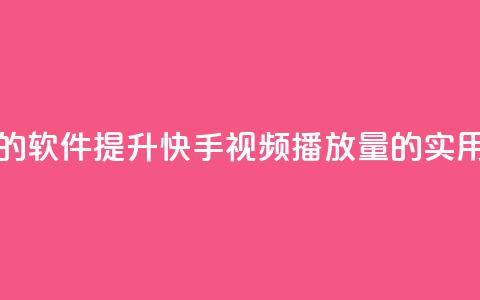 刷快手播放次数的软件 - 提升快手视频播放量的实用工具推荐!  第1张 刷快手播放次数的软件 - 提升快手视频播放量的实用工具推荐!  第1张