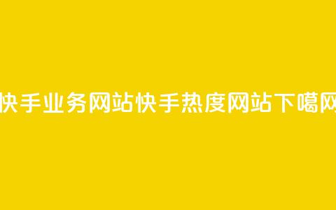 快手业务网站 - 快手热度网站0.01  第1张