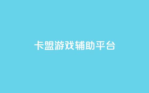 卡盟游戏辅助平台,抖音粉丝版app - 钻城卡盟平台官网 快手赞自助微信支付 第1张 卡盟游戏辅助平台,抖音粉丝版app - 钻城卡盟平台官网 快手赞自助微信支付 第1张