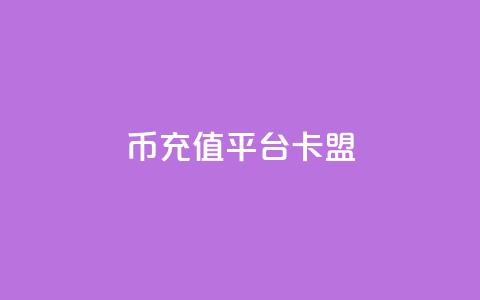 q币充值平台卡盟,抖音充值官方入口ios - qq秒赞功能软件免费 快手刷双击网址网址 第1张 q币充值平台卡盟,抖音充值官方入口ios - qq秒赞功能软件免费 快手刷双击网址网址 第1张